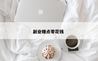 副业赚点零花钱 