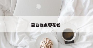 副业赚点零花钱 