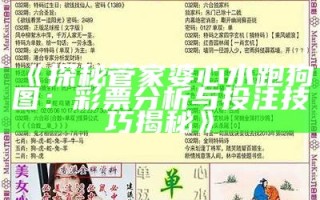 《探秘管家婆心水跑狗图：彩票分析与投注技巧揭秘》