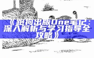 《跑狗出版One笔记：深入解析与学习指导全攻略》