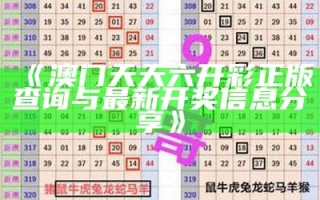 《澳门六开奖结果历史查询：最新开奖信息与统计分析》