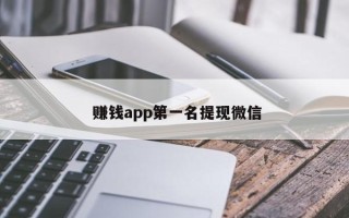  赚钱app第一名提现微信