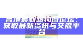 《最新跑跑狗新版资料大全全网下载_带你快速获取最全资源》