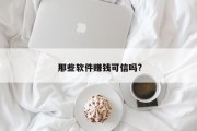  那些软件赚钱可信吗?