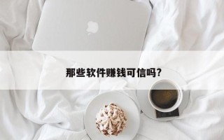  那些软件赚钱可信吗?