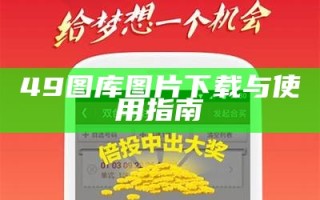 《49tkcom图库资料下载：高质量素材尽在掌握》