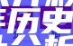 《澳门六开彩开奖结果2020年历史查询与统计分析》