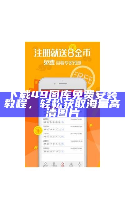 49澳彩图库app全新上线，带你体验精彩视觉盛宴