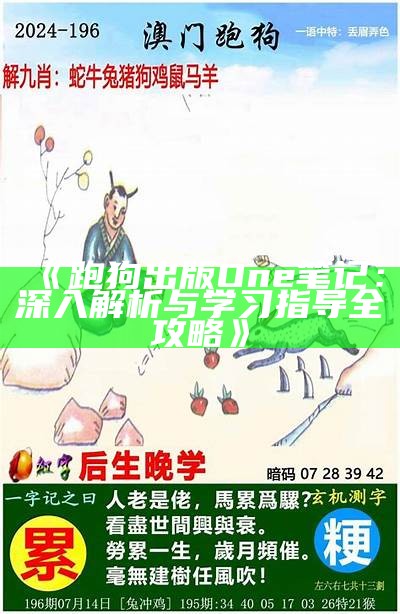 《跑狗出版One笔记：深入解析与学习指导全攻略》