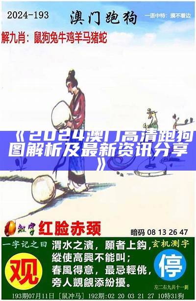 《2024澳门高清跑狗图解析及最新资讯分享》