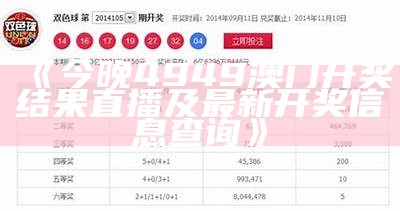 《今晚澳门跑马图开奖结果查询及推荐号码解析》