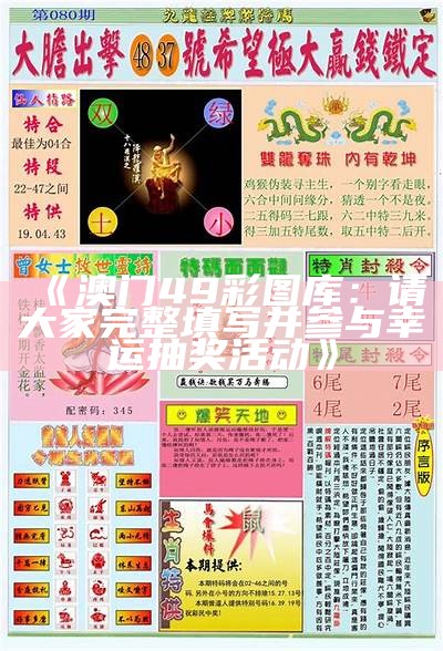 《澳门49彩图库：请大家完整填写并参与幸运抽奖活动》