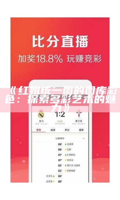 《红姐统一图的图库 彩色：探索多彩艺术的魅力》