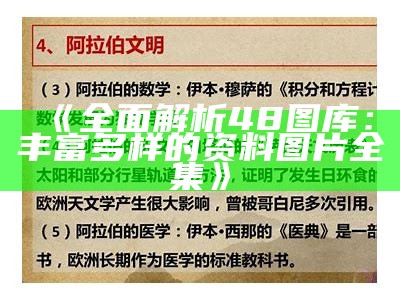 《全面解析48图库：丰富多样的资料图片全集》