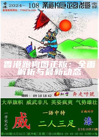 如何在《跑狗图》中找到百万观众的关注点