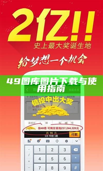 《49tkcom图库资料下载：高质量素材尽在掌握》