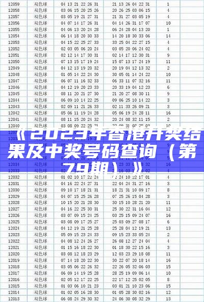 《2023年香港开奖结果及中奖号码查询（第79期）》