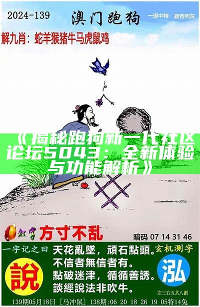 《揭秘跑狗新一代社区论坛5043：全新体验与功能解析》