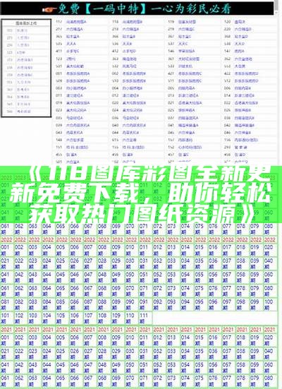 《118图库彩图全新更新免费下载，助你轻松获取热门图纸资源》