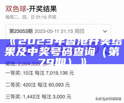 《2023年香港开奖结果及中奖号码查询（第79期）》