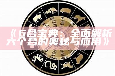 《6 合宝典：全面解析六个合的奥秘与应用》