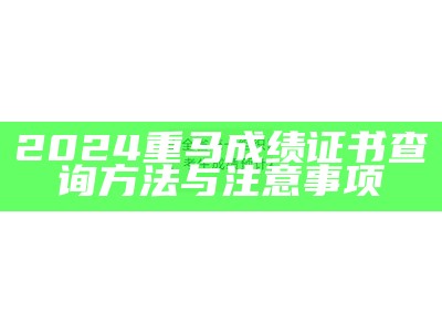 2024重马成绩证书查询方法与注意事项