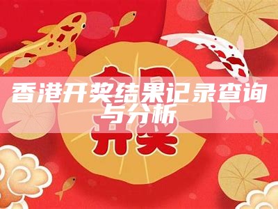 大众网新澳今晚开奖信息解析与预测