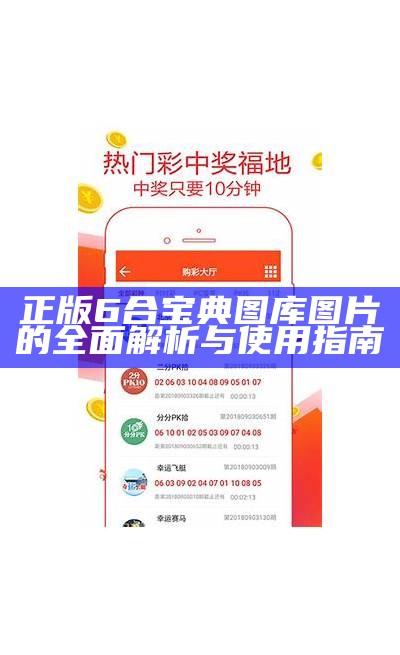 正版6合宝典图库图片的全面解析与使用指南