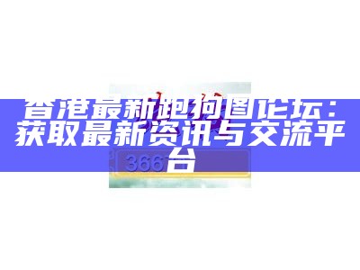 《最新跑跑狗新版资料大全全网下载_带你快速获取最全资源》