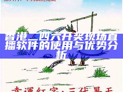 二四六期彩票预测与分析技巧