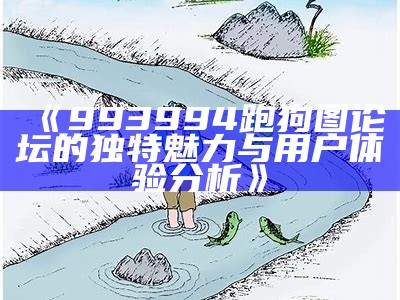 新一代跑狗图主论坛：探索未来的智慧与机遇