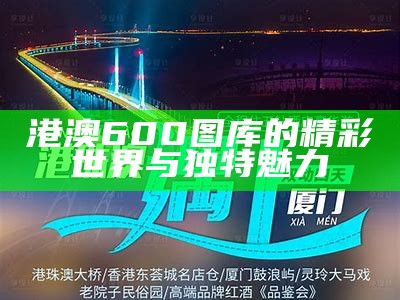 港澳600图库的精彩世界与独特魅力