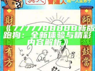 新一代高清跑狗论坛：探索高清内容的未来发展趋势