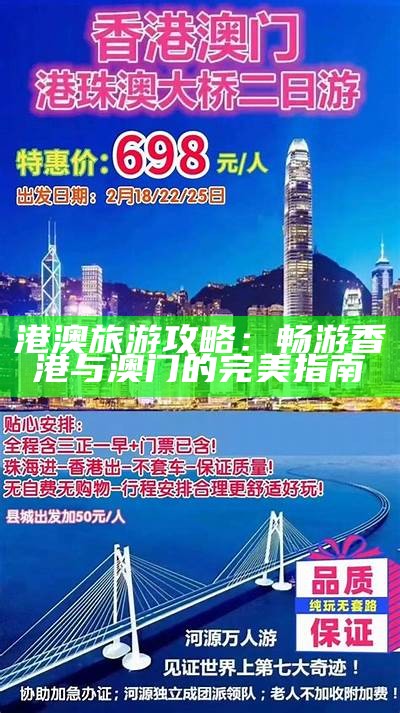 港澳旅游攻略：畅游香港与澳门的完美指南