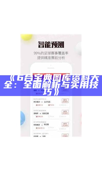 6合宝典iOS版下载安装教程与使用指南