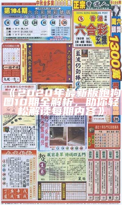 《2020年最新版跑狗图10期全解析，助你轻松解读每期内容》