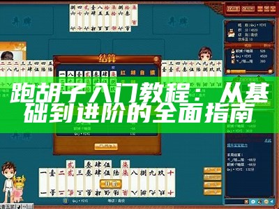 跑胡子入门教程：从基础到进阶的全面指南