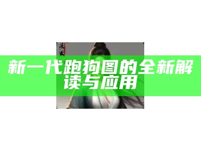 新一代跑狗图的全新解读与应用