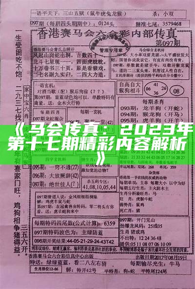 《马会传真：2023年第十七期精彩内容解析》