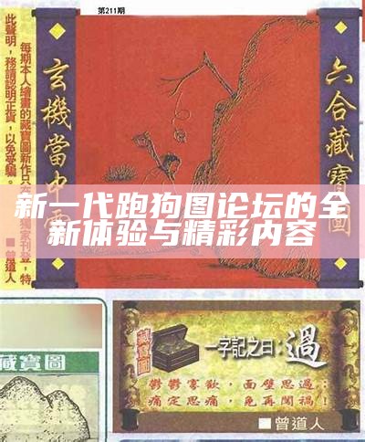 新一代跑狗图论坛凌波：探索未来的智慧与机遇