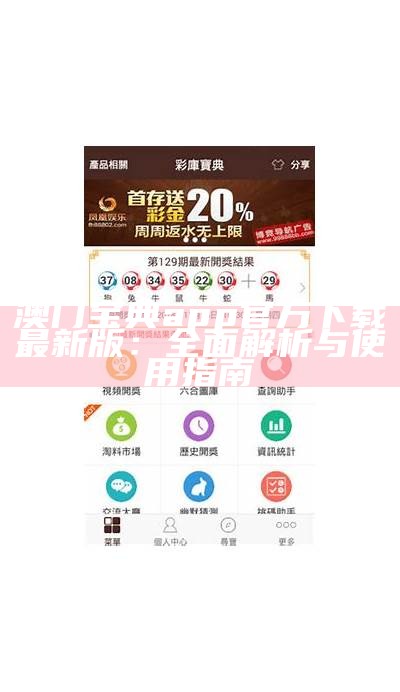 澳门宝典app官方下载最新版：全面解析与使用指南