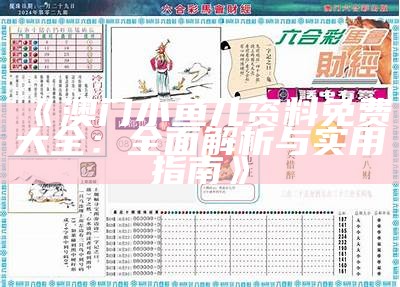 《澳门小鱼儿资料免费大全：全面解析与实用指南》