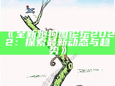 《2019年跑狗图解析与解读，助你轻松破解谜题》