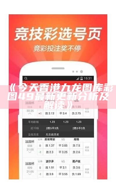 《今天香港九龙图库彩图49最新更新分析及解读》