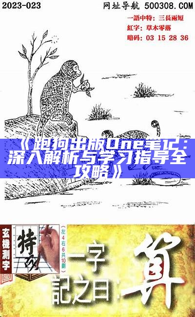 《跑狗出版One笔记：深入解析与学习指导全攻略》