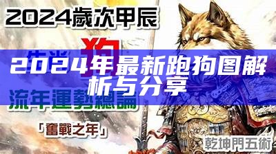 2024年最新跑狗图解析与分享