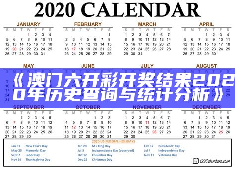 《澳门六开彩开奖结果2020年历史查询与统计分析》