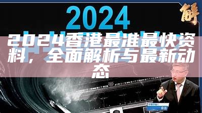 2024年香港正版免费大全：最新资讯与资源分享