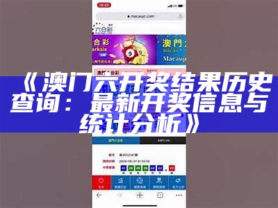 《澳门六开奖结果历史查询：最新开奖信息与统计分析》