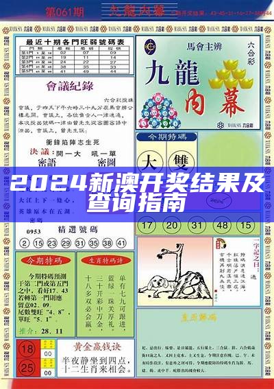 2024澳门码昨晚开奖结果最新动态与分析